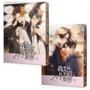 【現貨/赠加固包装】和影帝捆綁熱搜後我紅了 | 和影帝捆绑热搜后我红了 | 豎排 | 糖炒栗籽 | 平心 | 原耽 | 无删减 | BL