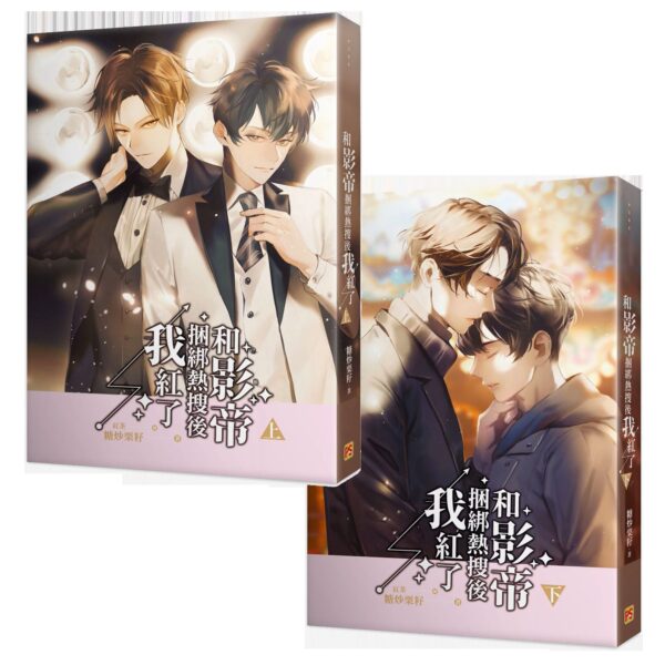 【現貨/赠加固包装】和影帝捆綁熱搜後我紅了 | 和影帝捆绑热搜后我红了 | 豎排 | 糖炒栗籽 | 平心 | 原耽 | 无删减 | BL