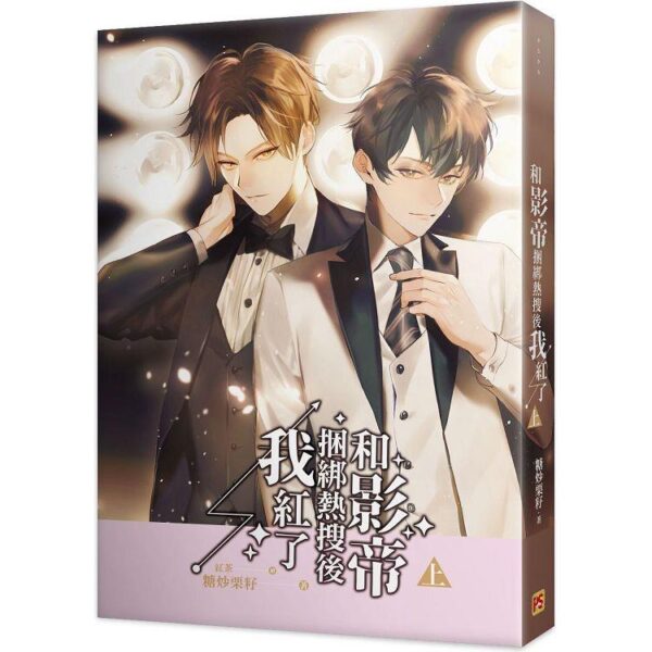 【現貨/赠加固包装】和影帝捆綁熱搜後我紅了 | 和影帝捆绑热搜后我红了 | 豎排 | 糖炒栗籽 | 平心 | 原耽 | 无删减 | BL