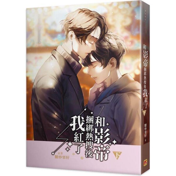 【現貨/赠加固包装】和影帝捆綁熱搜後我紅了 | 和影帝捆绑热搜后我红了 | 豎排 | 糖炒栗籽 | 平心 | 原耽 | 无删减 | BL