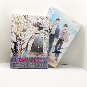 【現貨/赠加固包装】城南妖物生 | 弄清風 | 平心 | 原耽 | 无删减 | BL