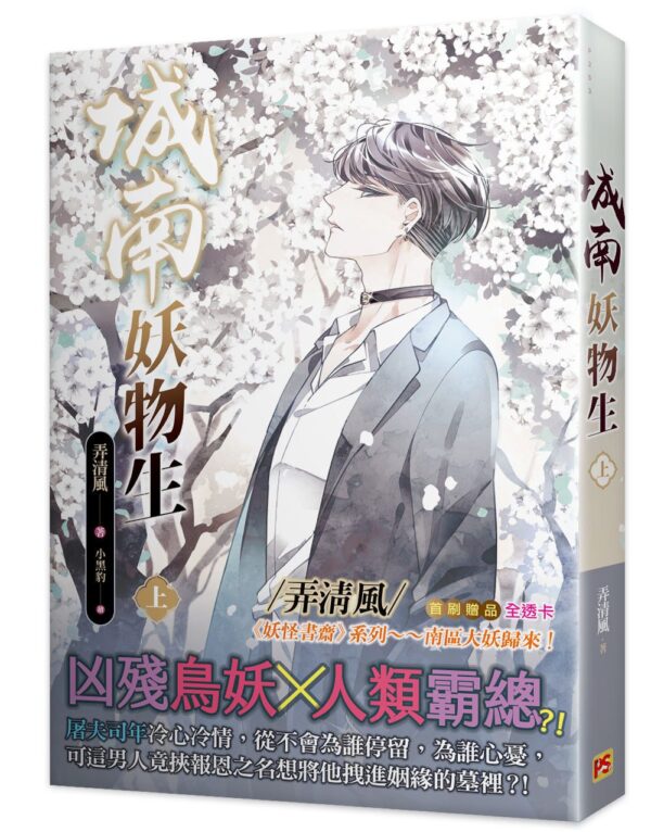 【現貨/赠加固包装】城南妖物生 | 弄清風 | 平心 | 原耽 | 无删减 | BL