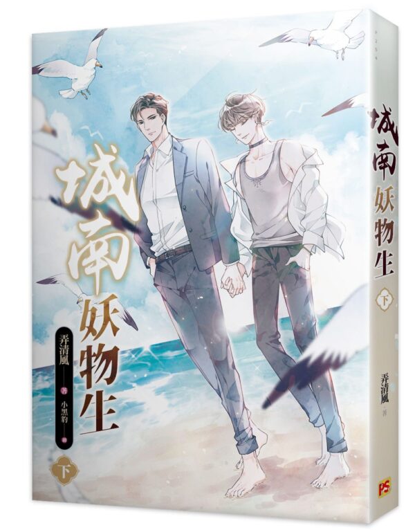 【現貨/赠加固包装】城南妖物生 | 弄清風 | 平心 | 原耽 | 无删减 | BL