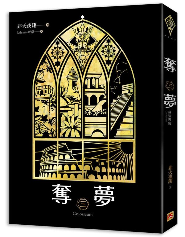 【現貨/赠加固包装】奪夢 | 夺梦 | 非天夜翔 | 平心 | 原耽 | 无删减 | BL