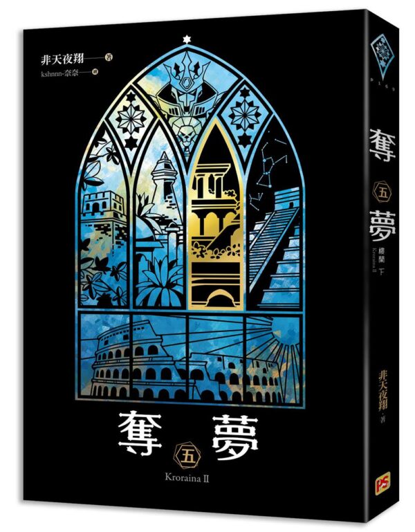 【現貨/赠加固包装】奪夢 | 夺梦 | 非天夜翔 | 平心 | 原耽 | 无删减 | BL