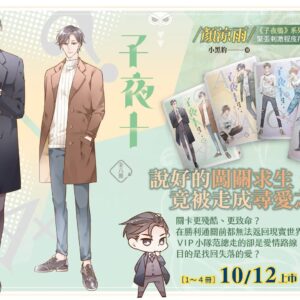 【現貨/赠加固包装】子夜十 | 豎排 | 顏涼雨 | 平心 | 原耽 | 无删减 | BL