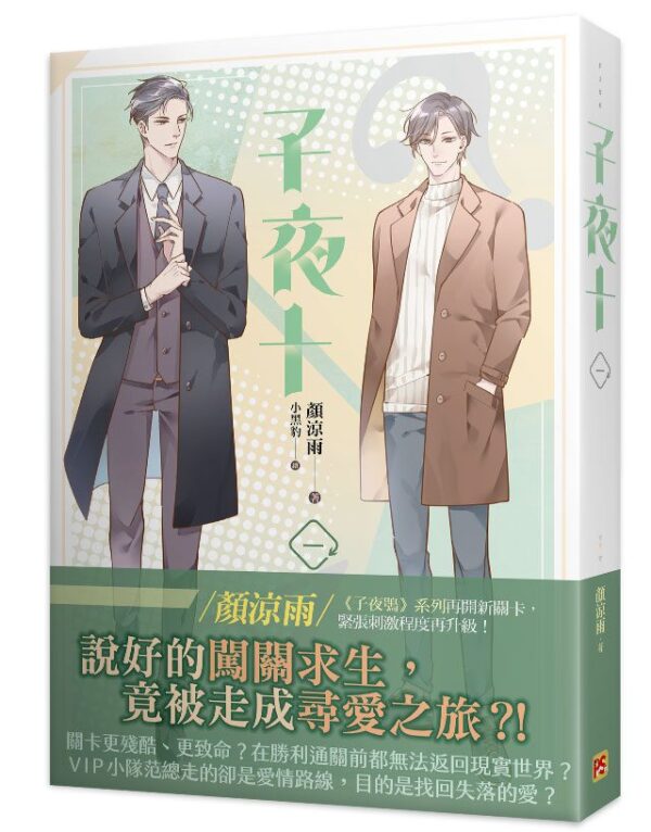 【現貨/赠加固包装】子夜十 | 豎排 | 顏涼雨 | 平心 | 原耽 | 无删减 | BL