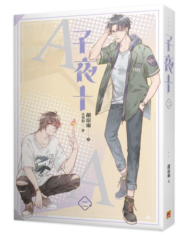 【現貨/赠加固包装】子夜十 | 豎排 | 顏涼雨 | 平心 | 原耽 | 无删减 | BL