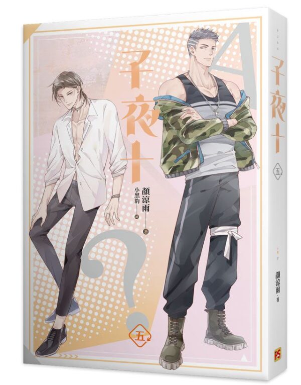 【現貨/赠加固包装】子夜十 | 豎排 | 顏涼雨 | 平心 | 原耽 | 无删减 | BL