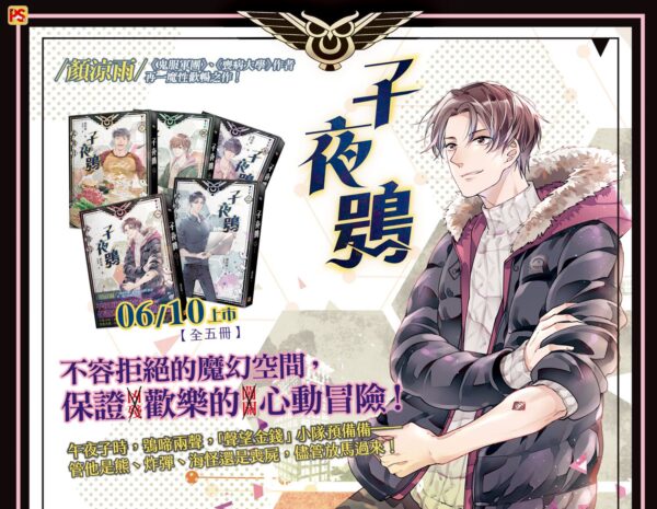 【現貨/赠加固包装】子夜鴞 | 子夜鸮 | 豎排 | 顏涼雨 | 平心 | 原耽 | 无删减 | BL