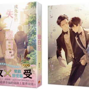 【現貨/赠加固包装】戎先生的失戀日記 | 戎先生的失恋日记 | 桃白百 | 平心 | 原耽 | 无删减 | BL