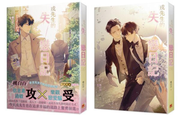 【現貨/赠加固包装】戎先生的失戀日記 | 戎先生的失恋日记 | 桃白百 | 平心 | 原耽 | 无删减 | BL