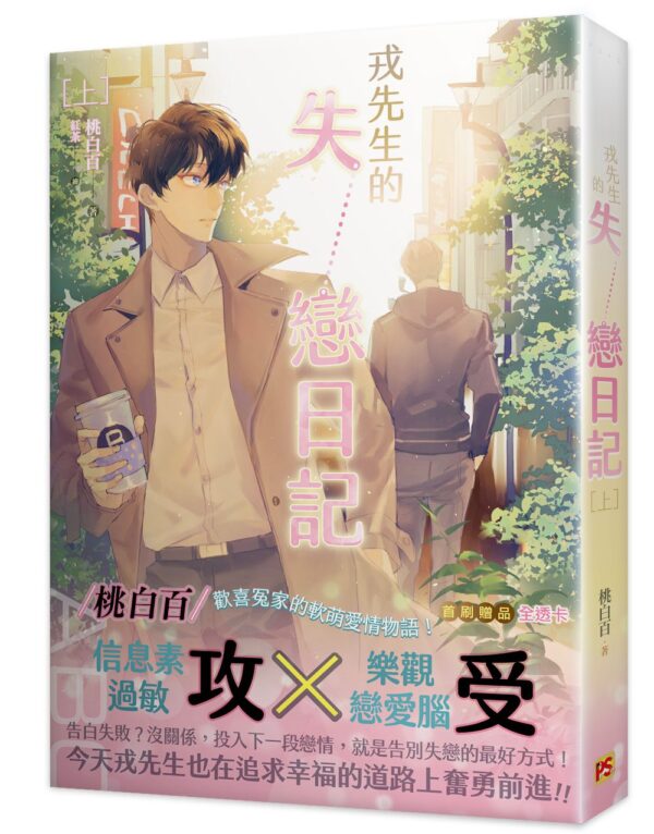 【現貨/赠加固包装】戎先生的失戀日記 | 戎先生的失恋日记 | 桃白百 | 平心 | 原耽 | 无删减 | BL
