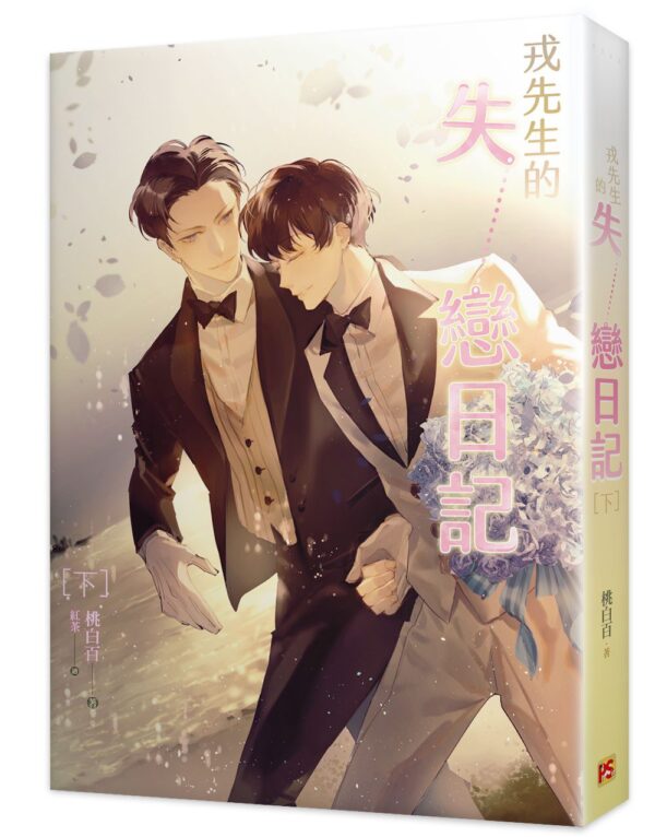 【現貨/赠加固包装】戎先生的失戀日記 | 戎先生的失恋日记 | 桃白百 | 平心 | 原耽 | 无删减 | BL