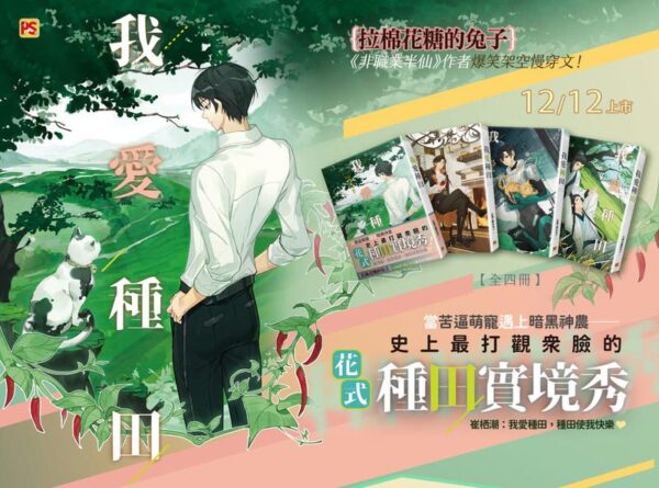 【現貨/赠加固包装】我愛種田 | 我爱种田 | 拉棉花糖的兔子 | 平心 | 原耽 | 无删减 | BL