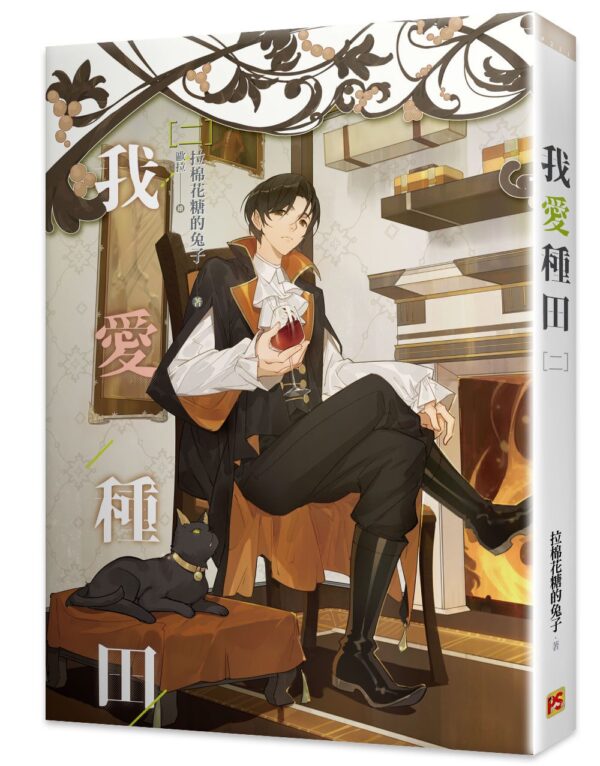 【現貨/赠加固包装】我愛種田 | 我爱种田 | 拉棉花糖的兔子 | 平心 | 原耽 | 无删减 | BL