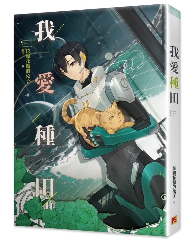 【現貨/赠加固包装】我愛種田 | 我爱种田 | 拉棉花糖的兔子 | 平心 | 原耽 | 无删减 | BL