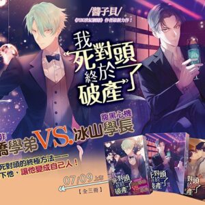 【現貨/赠加固包装】我死對頭終於破產了 | 我死对头终于破产了 | 醬子貝 | 平心 | 原耽 | 无删减 | BL