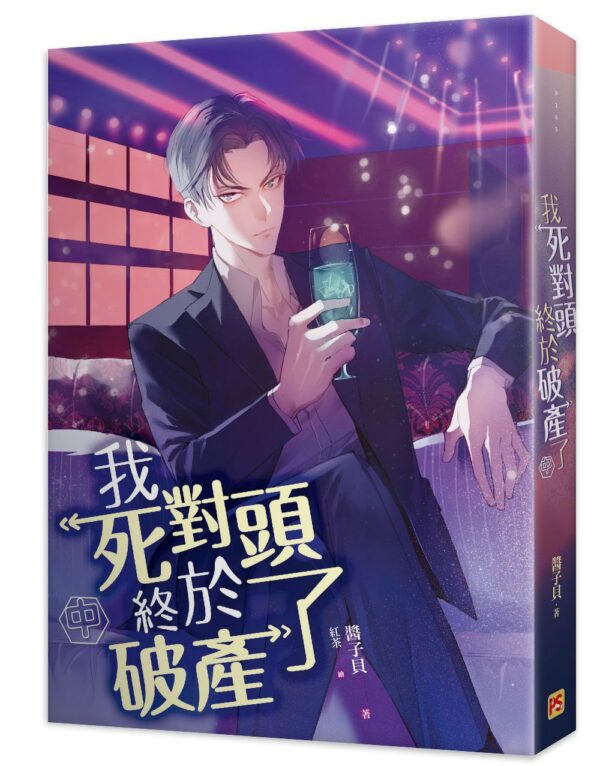 【現貨/赠加固包装】我死對頭終於破產了 | 我死对头终于破产了 | 醬子貝 | 平心 | 原耽 | 无删减 | BL