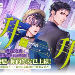 【現貨/赠加固包装】拜拜 | 西西特 | 豎排 | 平心 | 原耽 | 无删减 | BL