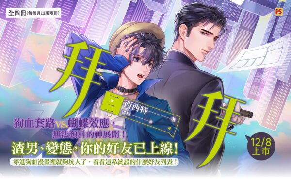 【現貨/赠加固包装】拜拜 | 西西特 | 豎排 | 平心 | 原耽 | 无删减 | BL