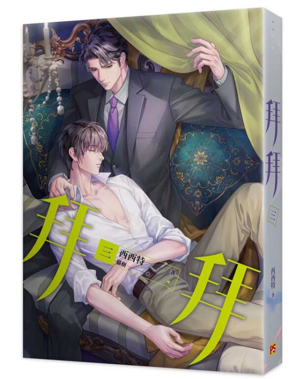 【現貨/赠加固包装】拜拜 | 西西特 | 豎排 | 平心 | 原耽 | 无删减 | BL