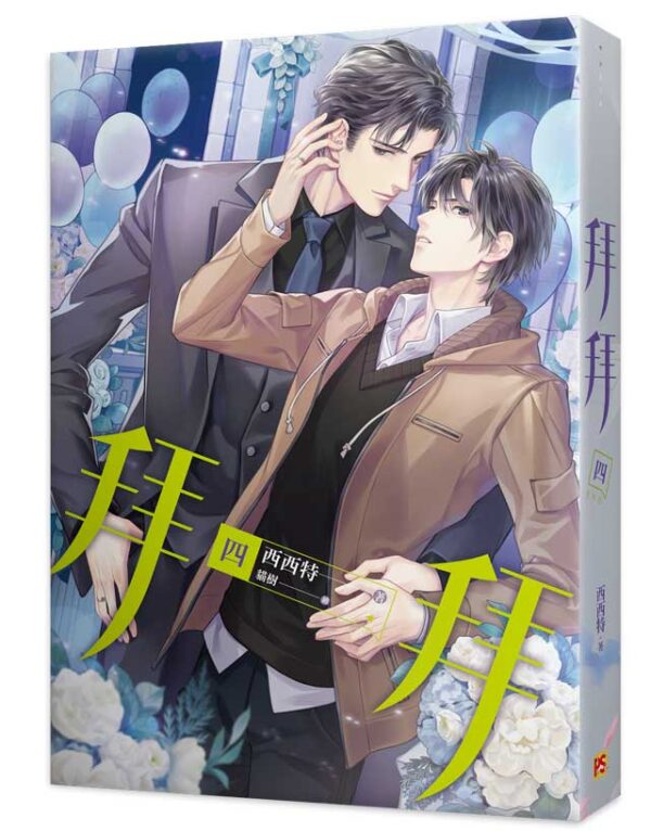 【現貨/赠加固包装】拜拜 | 西西特 | 豎排 | 平心 | 原耽 | 无删减 | BL