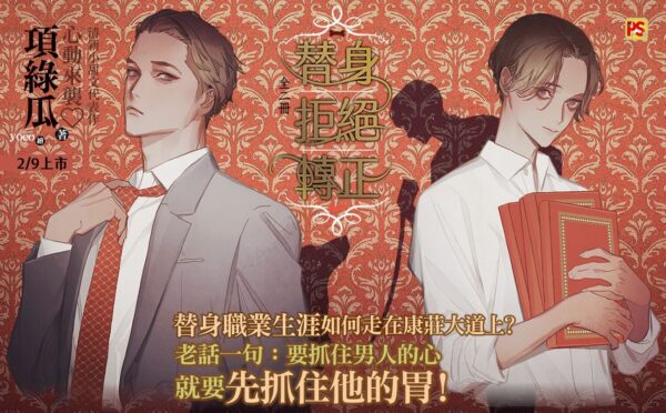 【現貨/赠加固包装】替身拒絕轉正 | 替身拒绝转正 | 豎排 | 項綠瓜 | 平心 | 原耽 | 无删减 | BL