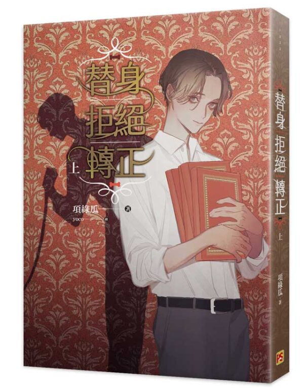 【現貨/赠加固包装】替身拒絕轉正 | 替身拒绝转正 | 豎排 | 項綠瓜 | 平心 | 原耽 | 无删减 | BL