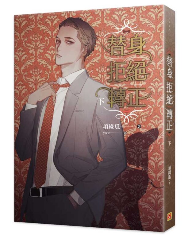 【現貨/赠加固包装】替身拒絕轉正 | 替身拒绝转正 | 豎排 | 項綠瓜 | 平心 | 原耽 | 无删减 | BL