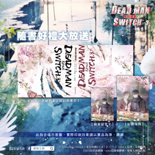 【现货/赠加固包装】Deadman Switch：末日校园3｜親簽特裝組｜아이제（Eise）｜爱呦｜韩耽 | 无删减 | BL