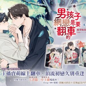 【現貨/赠加固包装】男孩子網戀是要翻車的 | 男孩子网恋是要翻车的 | 豎排 | 風華如故 | 平心 | 原耽 | 无删减 | BL
