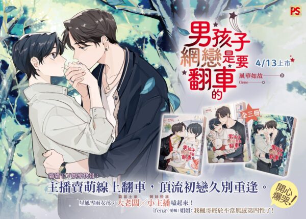 【現貨/赠加固包装】男孩子網戀是要翻車的 | 男孩子网恋是要翻车的 | 豎排 | 風華如故 | 平心 | 原耽 | 无删减 | BL