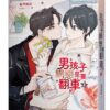 【現貨/赠加固包装】男孩子網戀是要翻車的 | 男孩子网恋是要翻车的 | 豎排 | 風華如故 | 平心 | 原耽 | 无删减 | BL