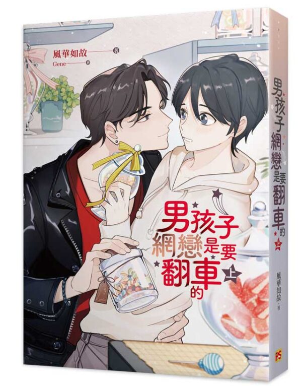 【現貨/赠加固包装】男孩子網戀是要翻車的 | 男孩子网恋是要翻车的 | 豎排 | 風華如故 | 平心 | 原耽 | 无删减 | BL