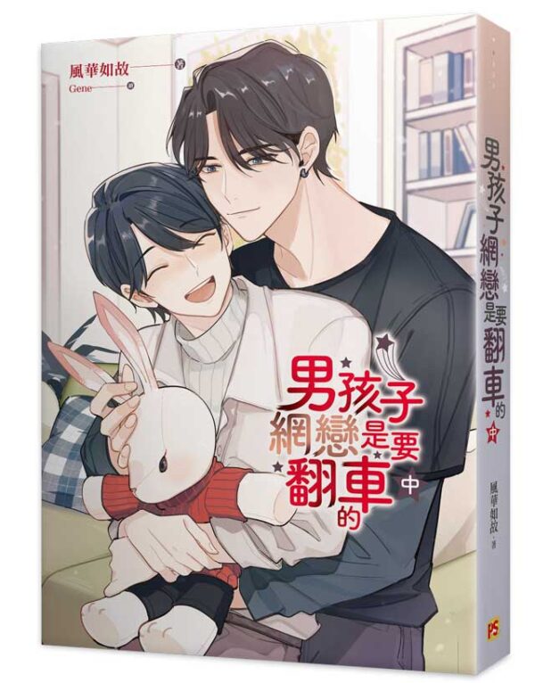 【現貨/赠加固包装】男孩子網戀是要翻車的 | 男孩子网恋是要翻车的 | 豎排 | 風華如故 | 平心 | 原耽 | 无删减 | BL