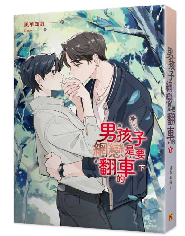 【現貨/赠加固包装】男孩子網戀是要翻車的 | 男孩子网恋是要翻车的 | 豎排 | 風華如故 | 平心 | 原耽 | 无删减 | BL