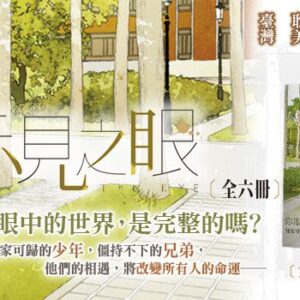 【現貨/赠加固包装】示見之眼 | 示见之眼 | 豎排 | 蒔舞 | 平心 | 原耽 | 无删减 | BL