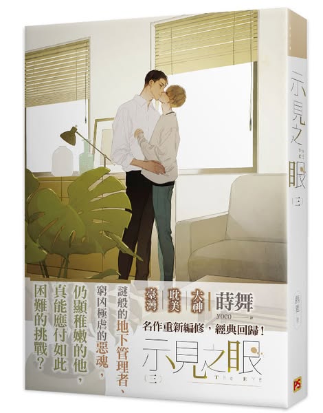 【現貨/赠加固包装】示見之眼 | 示见之眼 | 豎排 | 蒔舞 | 平心 | 原耽 | 无删减 | BL