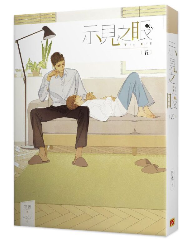 【現貨/赠加固包装】示見之眼 | 示见之眼 | 豎排 | 蒔舞 | 平心 | 原耽 | 无删减 | BL