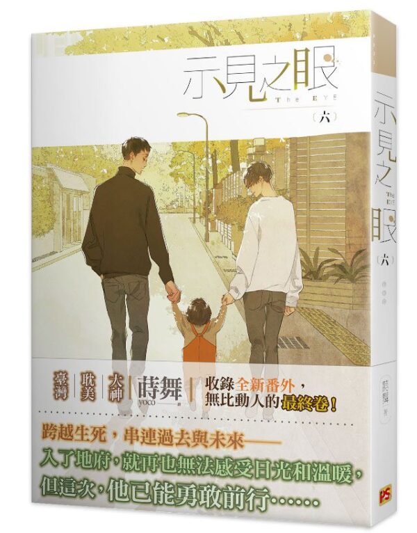 【現貨/赠加固包装】示見之眼 | 示见之眼 | 豎排 | 蒔舞 | 平心 | 原耽 | 无删减 | BL