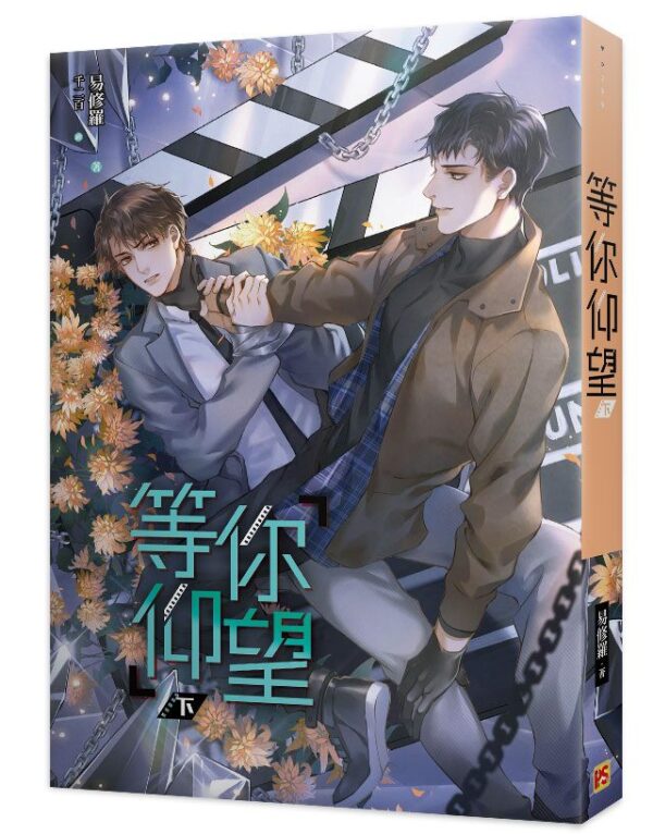 【現貨/赠加固包装】等你仰望 | 豎排 | 易修羅 | 平心 | 原耽 | 无删减 | BL