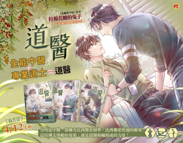 【現貨/赠加固包装】道醫 | 道医 | 拉棉花糖的兔子 | 平心 | 原耽 | 无删减 | BL