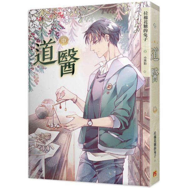 【現貨/赠加固包装】道醫 | 道医 | 拉棉花糖的兔子 | 平心 | 原耽 | 无删减 | BL