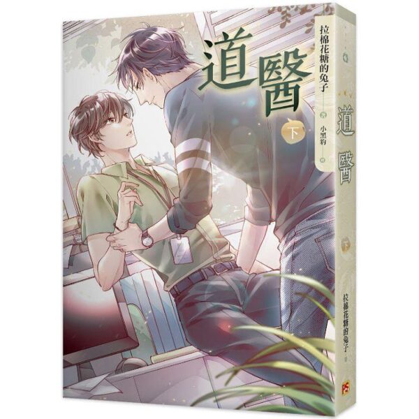 【現貨/赠加固包装】道醫 | 道医 | 拉棉花糖的兔子 | 平心 | 原耽 | 无删减 | BL