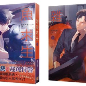 【現貨/赠加固包装】雜魚求生 | 杂鱼求生 | 豎排 | 微笑的貓 | 平心 | 原耽 | 无删减 | BL