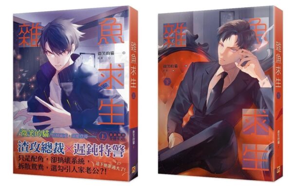 【現貨/赠加固包装】雜魚求生 | 杂鱼求生 | 豎排 | 微笑的貓 | 平心 | 原耽 | 无删减 | BL