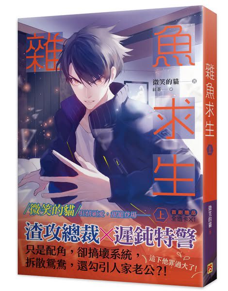 【現貨/赠加固包装】雜魚求生 | 杂鱼求生 | 豎排 | 微笑的貓 | 平心 | 原耽 | 无删减 | BL