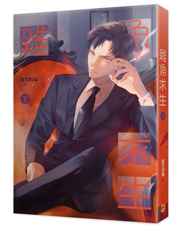 【現貨/赠加固包装】雜魚求生 | 杂鱼求生 | 豎排 | 微笑的貓 | 平心 | 原耽 | 无删减 | BL