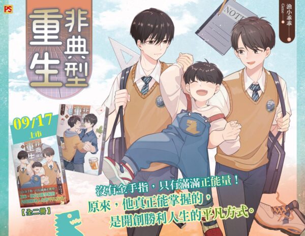 【現貨/赠加固包装】非典型重生 | 豎排 | 漁小乖乖 | 平心 | 原耽 | 无删减 | BL